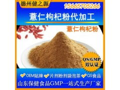 薏仁枸杞粉代加工 專業(yè)五谷代餐粉OEM代加工服務(wù)，食品級認(rèn)證保障品質(zhì)
